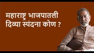 महाराष्ट्र भाजपातली दिव्या स्पंदना कोण ?| Bhau Torsekar | Pratipaksha