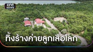 ทิ้งร้างค่ายลูกเสือโลก งบฯ สร้าง 40 ล้าน | ข่าวเที่ยงช่องวัน | สำนักข่าววันนิวส์