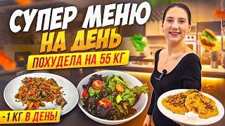 Меню на день на котором я похудела на 55 кг!