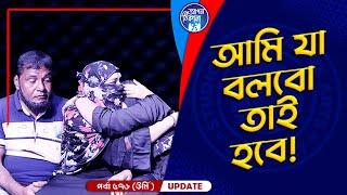 আমি যা বলবো তাই হবে I Apan Thikana:  576 I  Urmi I Final Update I