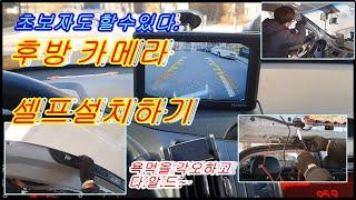 후방카메라 셀프설치방법 누구나 설치할수있는 전과정 최초공개(Rear camera self-installation method)
