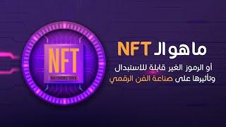 ما هو الـ NFT أو الرموز الغير قابلة للاستبدال وكيفية العمل والربح منها