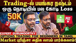 Options Trading-ல ஜெயிக்க தெரிஞ்சிக்க வேண்டிய Strategies! Easy-யா லாபம் கிடைக்கும்! | ET TAMIL |