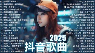 2025流行歌曲 Douyin 抖音歌曲2025過去七年抖音上最有名的40首歌曲列表【動態歌詞/Lyrics】承桓 - 我會等, 羊羊 - 我爱他, 旺仔小喬 - 如果愛忘了, 斷送青春愛錯人