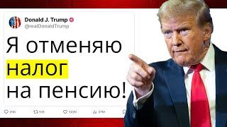 Отмена налога на пенсию в США! На сколько она увеличится?