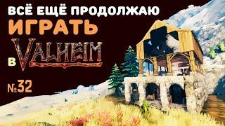 Valheim Ashlands СТРИМ №32 | Ищу королеву, строю дом