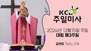 KCB 2024년 12월 15일 대림 제3주일 미사 | 김찬미 가비노 신부 집전