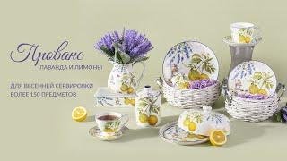 LEFARD / Посуда «Provence»  Серия для весенней сервировки