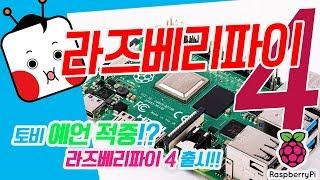 [나도메이커] 라즈베리파이 4 출시!? 오늘 만우절이냐! 토비 예언적중! | Raspberry Pi 4, 역대급 퍼포먼스 전격공개! 파격적인 전설의 귀환!