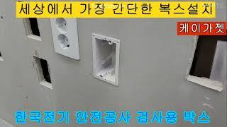 한국전기안전공사 검사용박스 #매입난연박스 #전기공사 #차단기용량#석고보드보강대 #콘센트/스위치 #난연박스 #석고용박스 #앙카새들 #비스새들#간편접지단자대 #스터드슬리브#스마트스토어