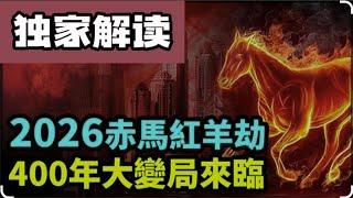 2026赤马红羊劫，中国面临大变局｜科学剖析玄学解读