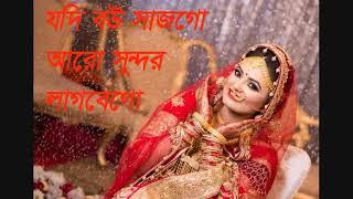 Jodi Bou Sajogo || যদি বউ সাজগো || Bangla Gaan || Bangla romantic song ||