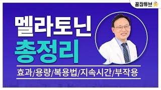 멜라토닌 총정리 (통합본);  용량/효과/복용법/국내 Vs  국외/ 부작용/ 복용약과 상호작용