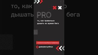 Как правильно дышать во время бега #бег #дыхание #бегать