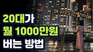 월1000만원 이렇게만 하세요 (알려줘도 안함), 해보고 느낀점