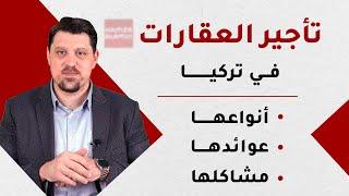 تأجير العقارات و الشقق في تركيا انواعها و العائد الاستثماري المتوقع منها و مشاكلها