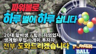 파워볼 투자 상황이 힘드신분은 조용히 들어오세요