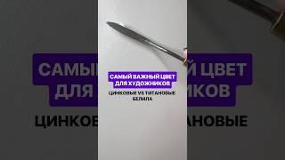 Как работать с белилами в масляной живописи? #рисуеммаслом #творчество #искусство
