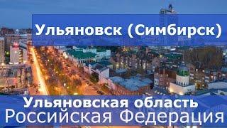 Ульяновск (Симбирск) - Ульяновская область (Российская Федерация)