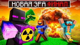 Райм ПРЕДАЛ ДРУЗЕЙ! ФИНАЛ Новая Эра в Майнкрафт!