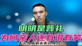 明明是葬礼，为何亲人还有说有笑呢