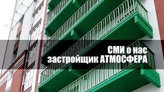 СМИ о застройщике Атмосфера Брянск