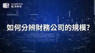 如何分辨財務公司的規模? #財務公司 #低息私人貸款 #業主貸款 #大額貸款 #貸款 #清卡數