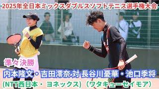 2025年 全日本ミックスダブルスソフトテニス選手権大会 一般 準々決勝 内本隆文・吉田澪奈（広島 ＮＴＴ西日本・東京 ヨネックス） 対 長谷川憂華・池口季将（京都 ワタキューセイモア）