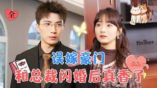 Mismarried into a Wealthy Family: The Flash Marriage Husband is a Big Shot | Li Baiyan & Wang Ziyi