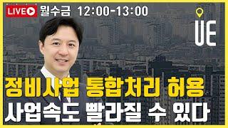 정비사업을 촉진하는 특례법으로 사업 절차 대폭 간소화!! 재개발 재건축 사업 속도감 있게 추진되나 [12시 송승현 라이브]