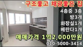 [주633]인천 주안동 구조좋고! 채광도 좋은 깔끔하게 수리된 쓰리룸빌라매매!