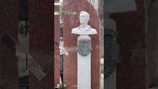 #Shorts Памятник Василию Лановому // Москва, Новодевичье кладбище //