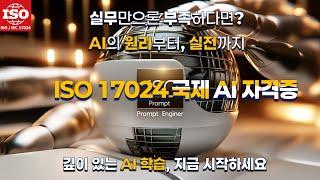 AI자격증 실전편 | 챗GPT가 진짜 유용해지는 질문법 [ISO인증 프롬프트 엔지니어]