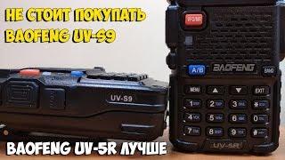 Baofeng UV-S9 - подозрительная рация в сравнение с UV-5R!