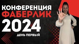 КОНФЕРЕНЦИЯ ФАБЕРЛИК 2024 - Как прошел первый день #конференция #фаберлик #faberlic #москва