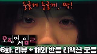 "오징어 게임" 시즌 2. 6화. 리뷰 해외 반응 리액션 모음. "영미야!!! 이 미친 게임!!! Squid Game" S2.  Ep 6.  reaction mashup