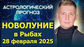 Новолуние в Рыбах 28 февраля 2025 Расцвет интуиции с января до апреля 2025 года гороскоп Чудинов