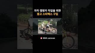 자작 캠핑카 작업을 위한 중고 스타렉스 구입