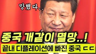 와..결국 폭망한 중국 경제 충격 근황ㄷㄷ 디플레이션 저성장에 빠진 중국