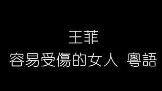 王菲   容易受傷的女人 粵語 無損音樂FLAC 歌詞LYRICS 純享