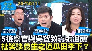 【黃暐瀚/李柏毅/陳琬惠】5檢察官與吳乃仁餐敘囂張過頭 扯笑談健康養生之道瓜田李下？少康戰情室20250111