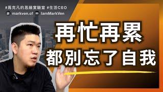 工作心累，如何重新找到自己的核心價值?《一個人的獲利模式》馬克凡讀書觀點｜CC字幕