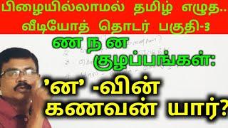 தமிழில் பிழையின்றி எழுத| ண ன ந குழப்பங்கள்|Tamil Spelling Mistakes| Video- 3|Amuthans Classroom