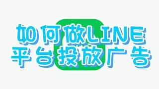 如何做LINE平台投放广告，LINE精准投放广告 #LINE推广方法 #如何通过LINE投放广告 #LINE广告投放教程