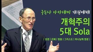 개혁주의 5대 SOLA(성경, 은혜, 믿음, 그리스도, 하나님께 영광)