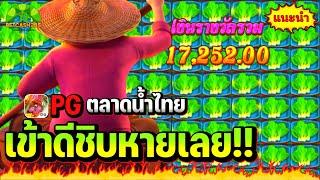 🟢#BETCASH285  สล็อต PG : ตลาดน้ำไทย | เข้าดีชิบหายเลย 