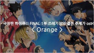 [한글자막] 극장판 하이큐!! FINAL 1부 쓰레기장의 결전 주제가 ost - Orange (オレンジ) / SPYAIR