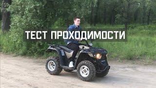 ТЕСТ ДРАЙВ ПРОХОДИМОСТИ Linhai Yamaha m200