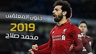 اهداف محمد صلاح العالمى 2019  تعليق عربى  HD