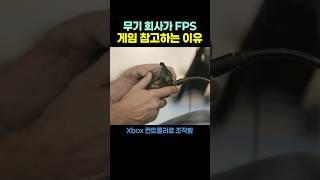 무기 회사가 ‘FPS 게임‘ 참고하는 이유.. ㄷㄷ